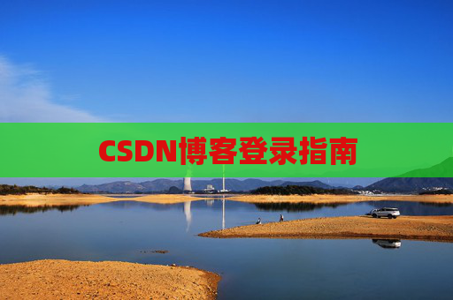 CSDN博客登录指南